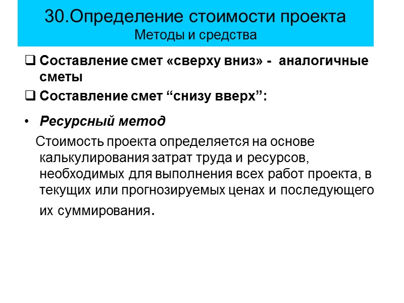 30.Определение стоимости проекта Методы и средства Составление смет «сверху вниз» -  аналогичные сметы